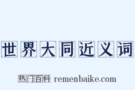 世界大同近义词是什么意思的图片